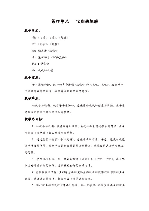 苏教版四年级音乐上册：第四单元单元目标    飞翔的翅膀