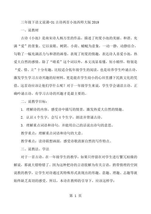 三年级下语文说课31古诗两首小池_西师大版-精选文档