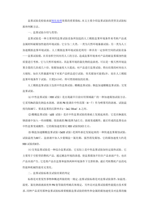 盐雾试验的检测方法与标准