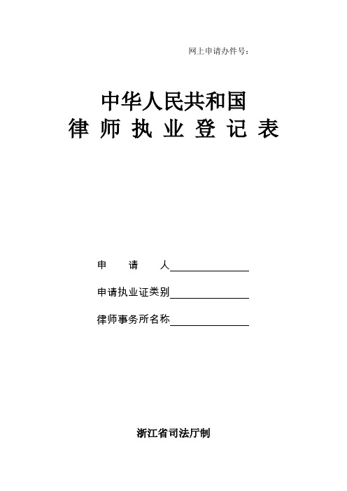 律师执业登记表