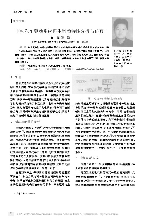 电动汽车驱动系统再生制动特性分析与仿真