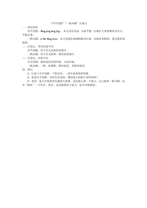 “风平浪静”“一帆风顺”区别点