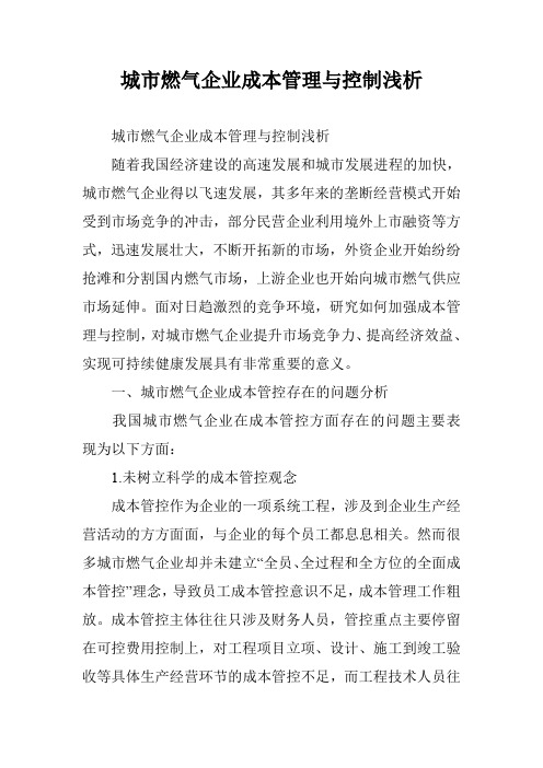 城市燃气企业成本管理与控制浅析