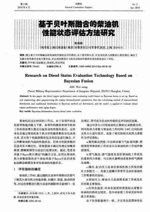 基于贝叶斯融合的柴油机性能状态评估方法研究