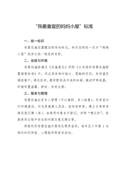 “我最喜爱的妈妈小屋”母婴小屋标准