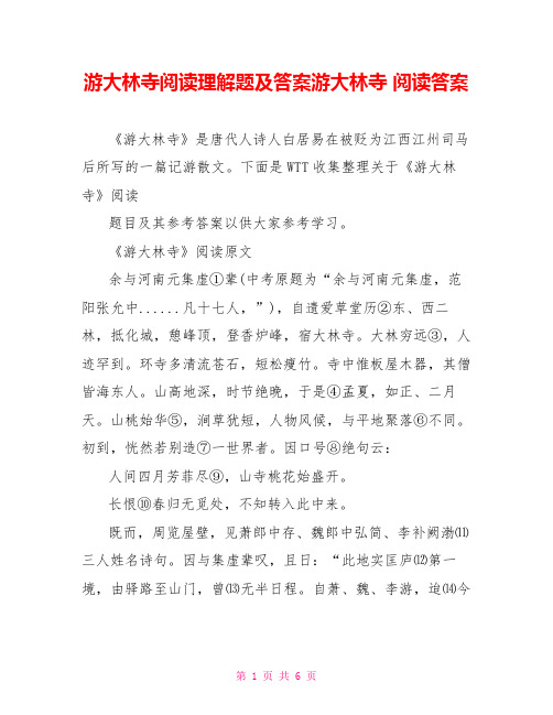游大林寺阅读理解题及答案游大林寺 阅读答案