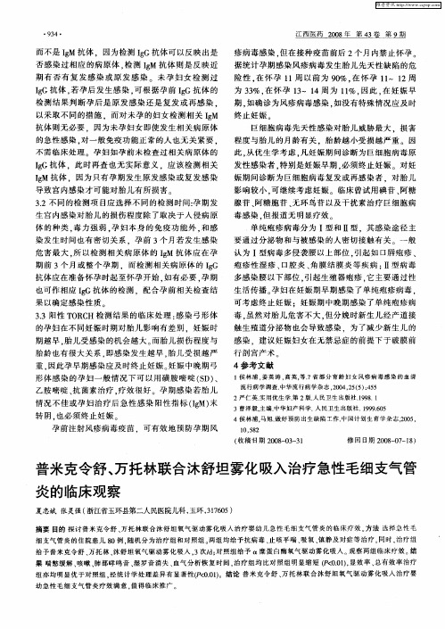 普米克令舒、万托林联合沐舒坦雾化吸入治疗急性毛细支气筐炎的临床观察