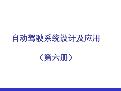 清华大学-自动驾驶系统设计及应用第二章