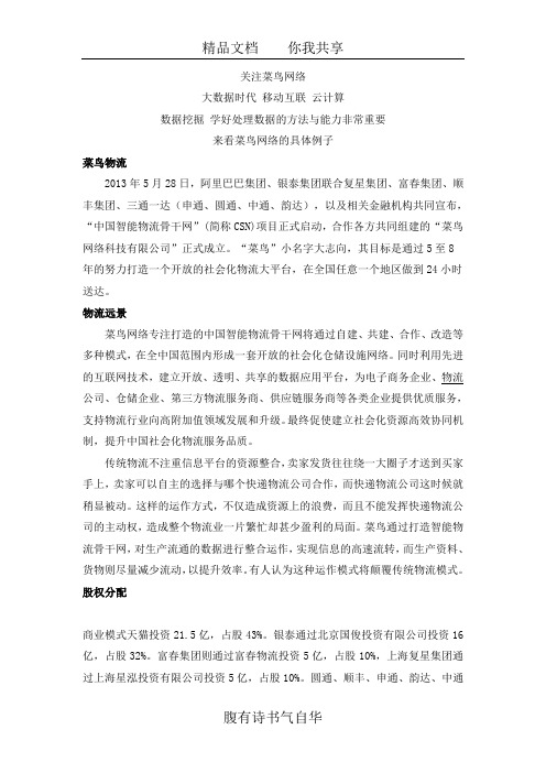 关注菜鸟网络—大数据时代