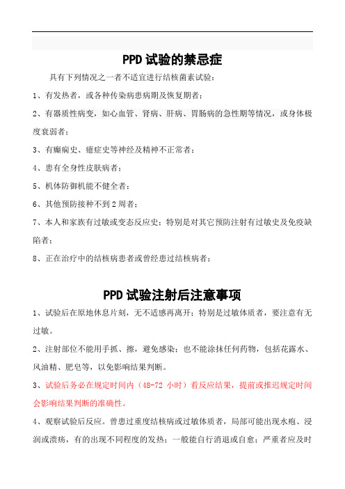 PPD试验禁忌症及注射后注意事项