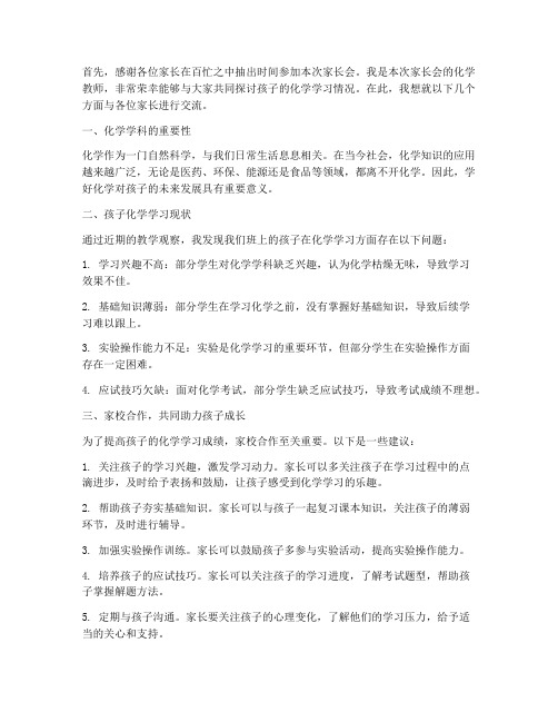 初三家长会化学教师发言稿