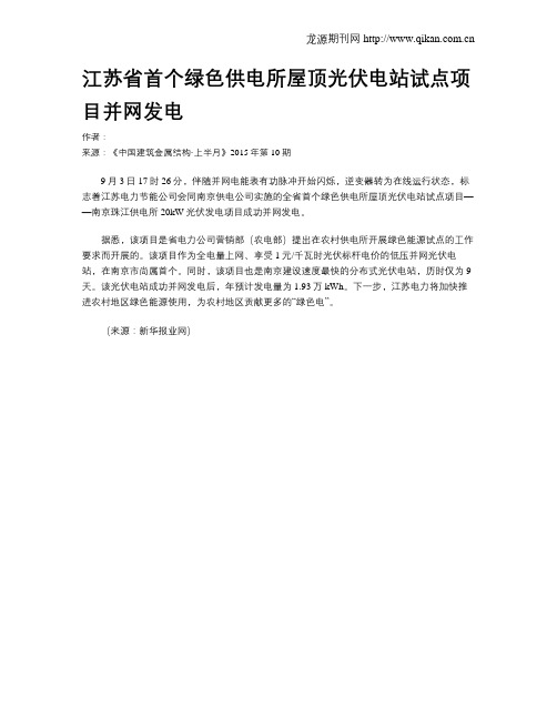 江苏省首个绿色供电所屋顶光伏电站试点项目并网发电