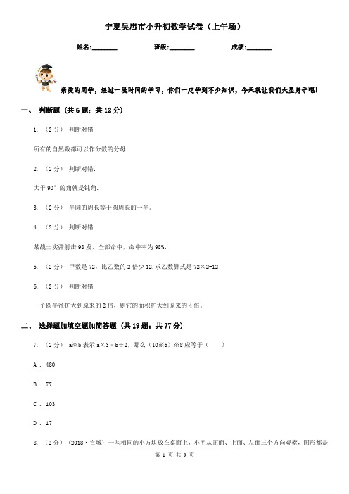 宁夏吴忠市小升初数学试卷(上午场)
