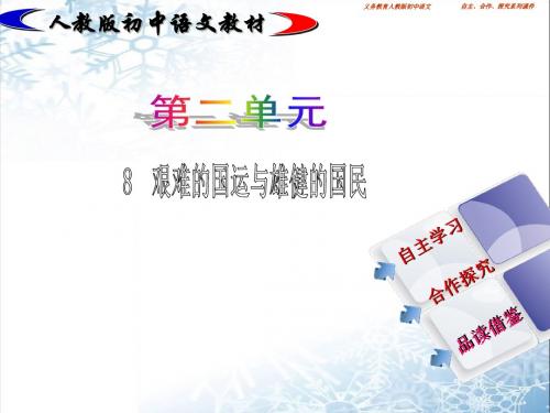 人教版初中语文公开课精品课件艰难的国运与雄健的国民