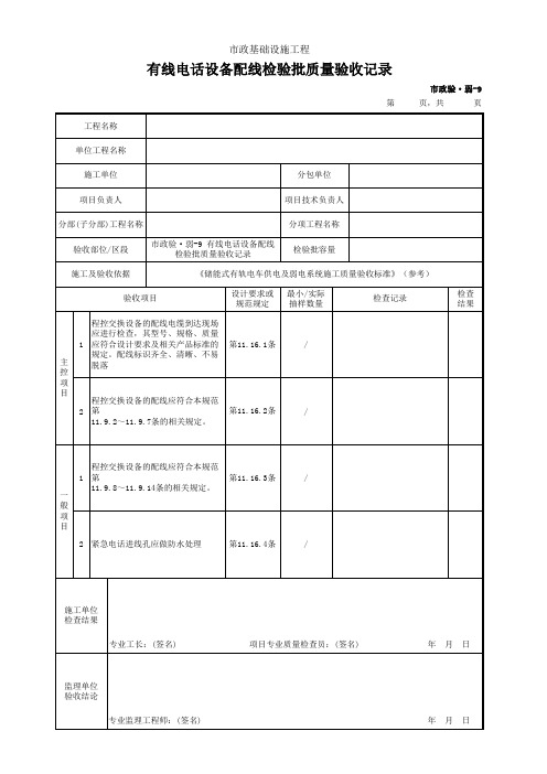 有线电话设备配线检验批质量验收记录