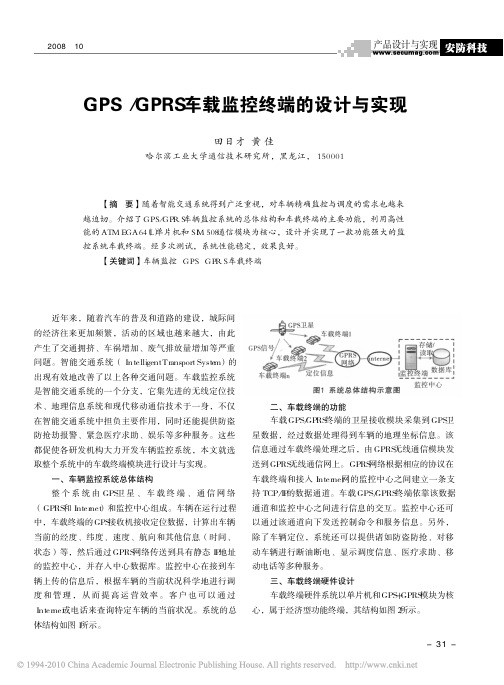 GPS_GPRS车载监控终端的设计与实现