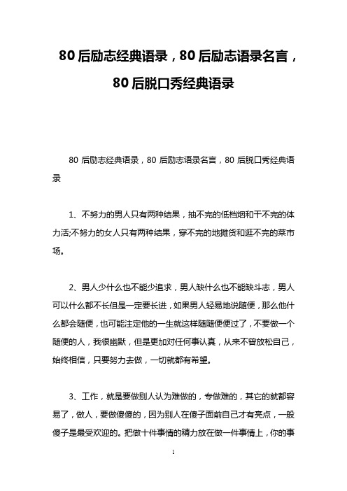 80后励志经典语录,80后励志语录名言,80后脱口秀经典语录