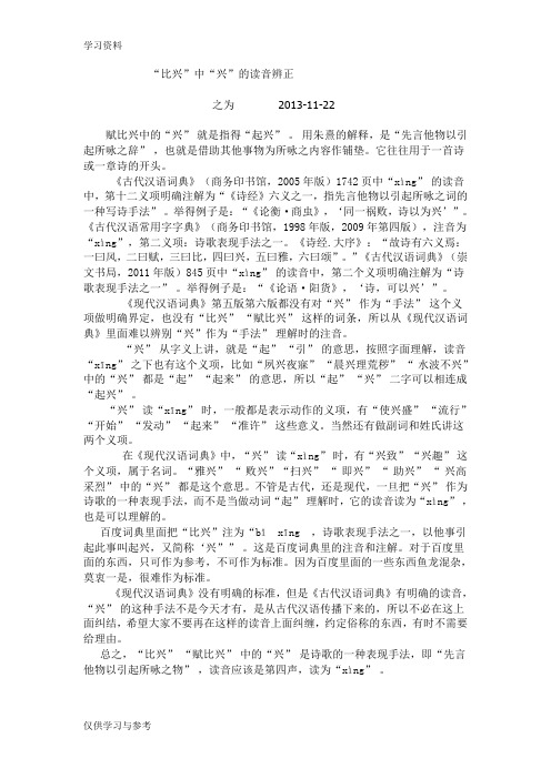 “比兴”中“兴”的读音辨正  恩施一中胡家寨教学提纲