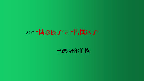 五年级上册语文课件 20 精彩极了和糟糕透了 (共24张PPT) 人教部编版