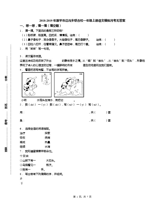 2018-2019年原平市沿沟乡联合校一年级上册语文模拟月考无答案