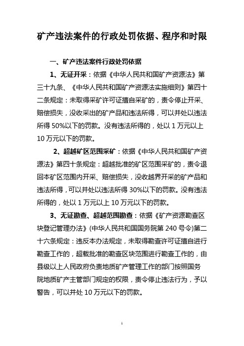 矿产违法案件的行政处罚依据、程序和时限