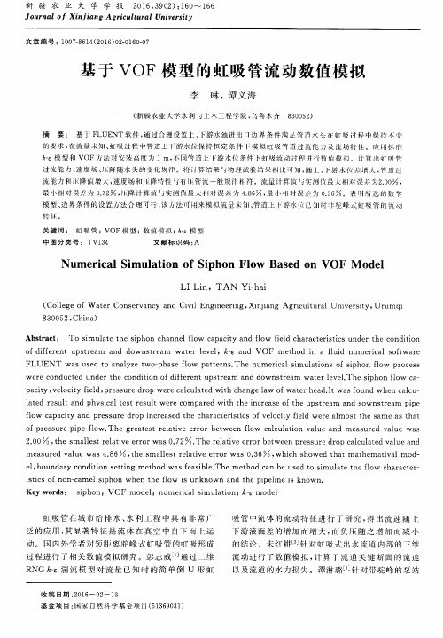 基于VOF模型的虹吸管流动数值模拟