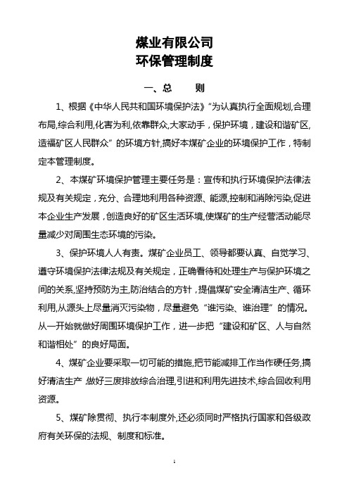 煤矿环保管理制度