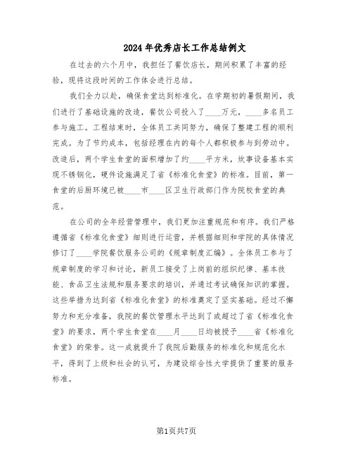 2024年优秀店长工作总结例文（四篇）