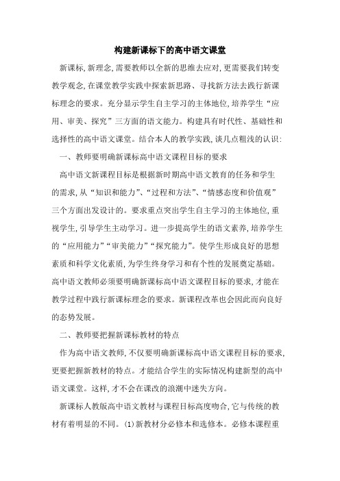 构建新课标下高中语文课堂