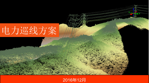 电力巡线方案