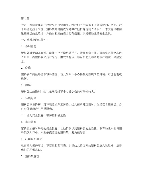 幼儿安全教育塑料袋危险(3篇)