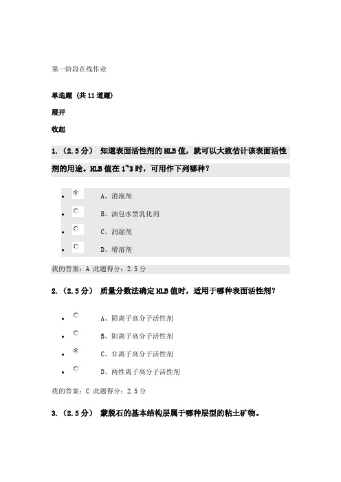 中国石油大学(北京)油田化学 第一阶段在线作业 2015年满分