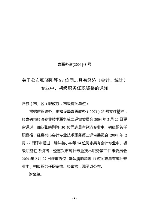 嘉职办资[2004]43号