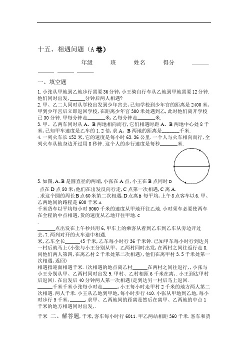 四级奥数题相遇问题习题及答案A