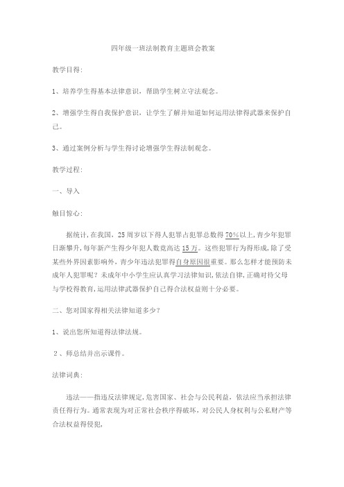 四年级一班法制教育主题班会教案
