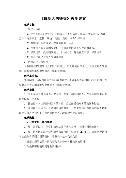 人教版小学语文五年级上册《第七组：21圆明园的毁灭》公开课获奖教案_2