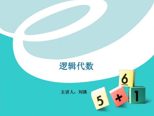 逻辑代数