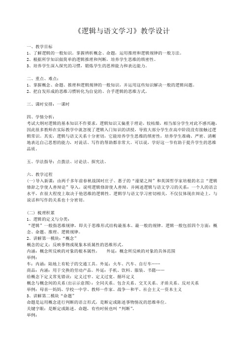必修四梳理探究《逻辑与语文学习》教学设计