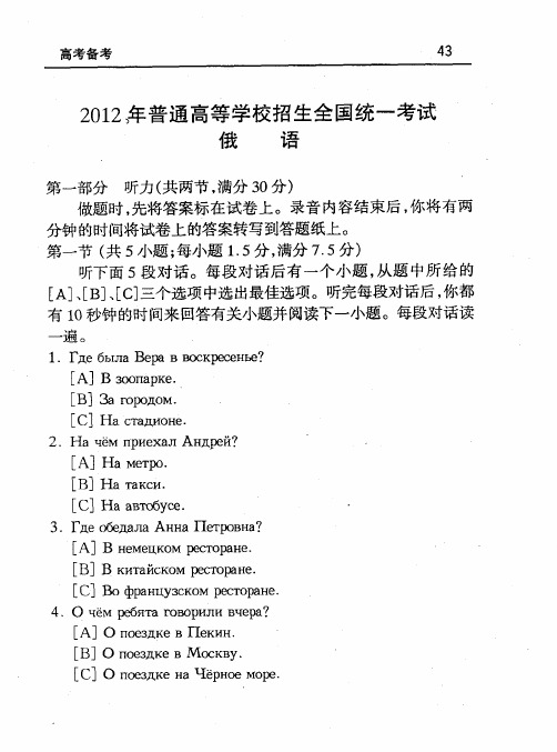 2012年普通高等学校招生全国统一考试 俄语