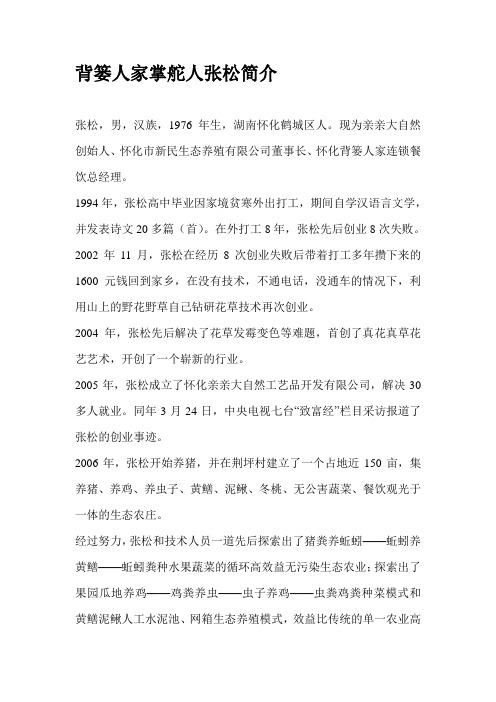 背篓人家掌舵人张松简介