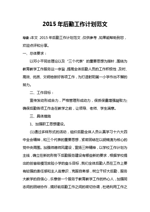 2015年后勤工作计划范文