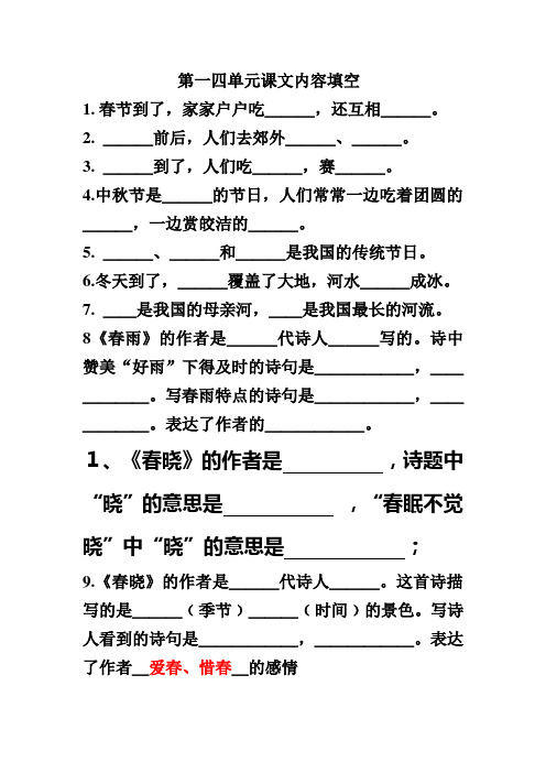 苏教版二年级语文第一四单元课文内容填空