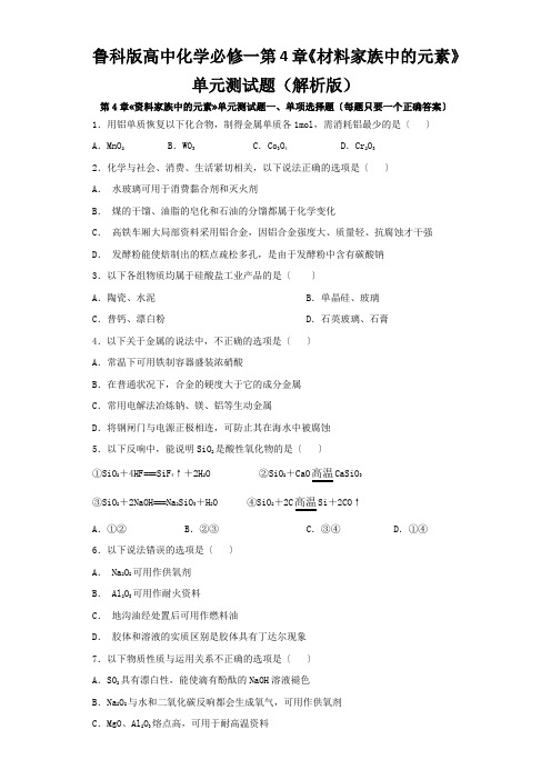 鲁科版高中化学必修一第4章《材料家族中的元素》单元测试题(解析版)