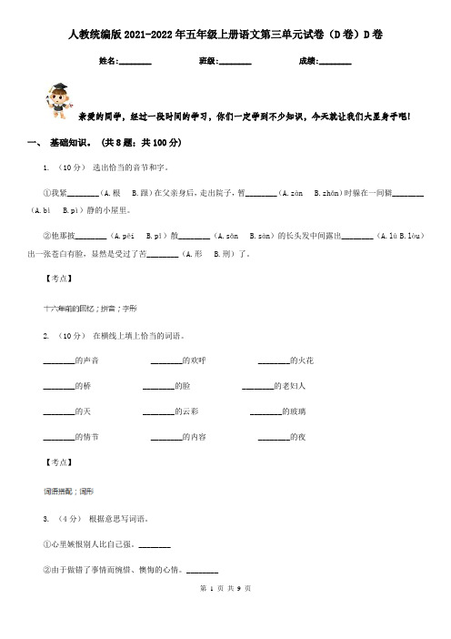 人教统编版2021-2022年五年级上册语文第三单元试卷(D卷)D卷