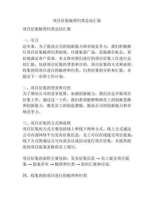 项目征集梳理归类总结汇报