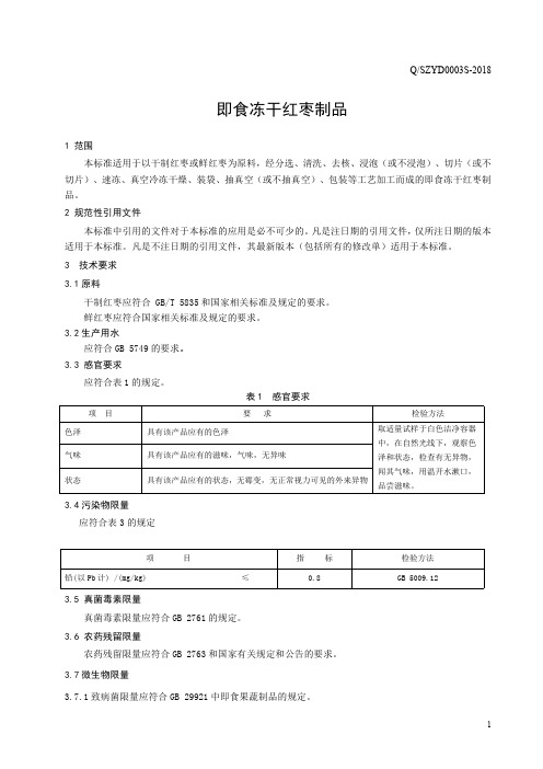 即食冻干红枣制品(食品安全企业标准)
