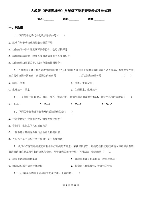人教版(新课程标准)八年级下学期开学考试生物试题