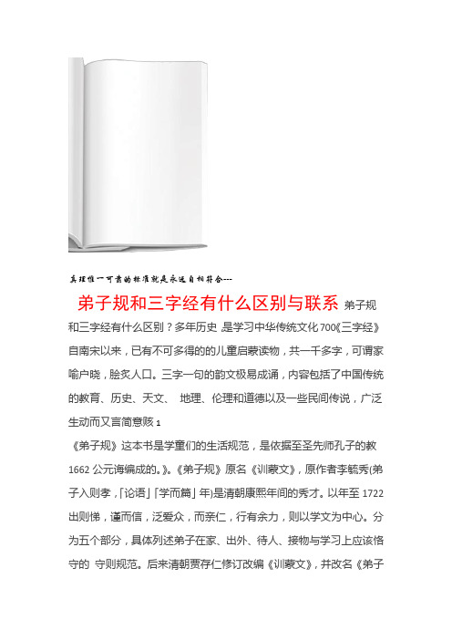 三字经弟子规和三字经有什么区别与联系