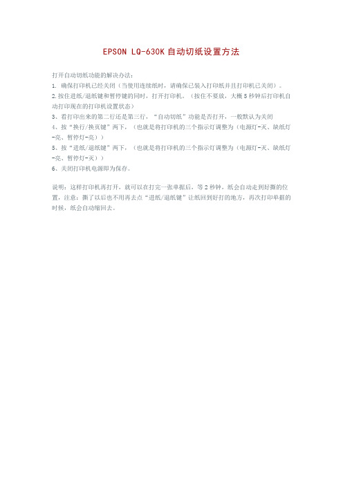 EPSON630K自动切纸设置方法