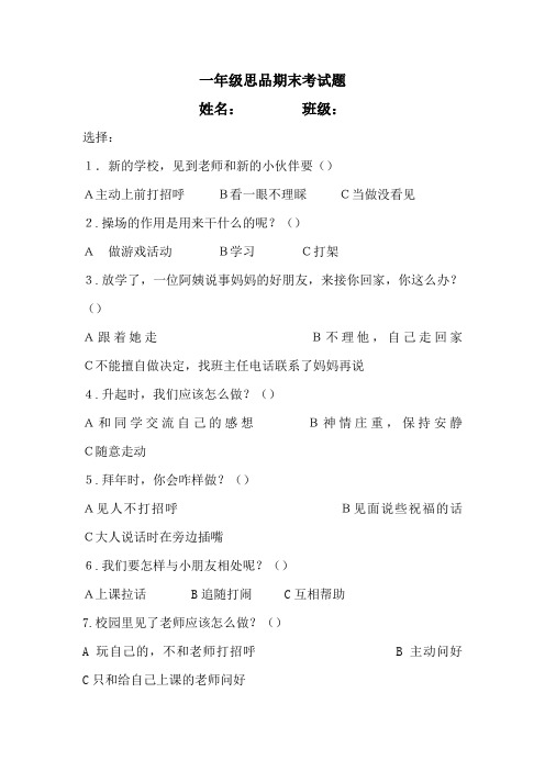 一年级思品期末考试题[1]